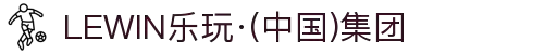 LEwin乐玩-(中国)·顶奢体验
